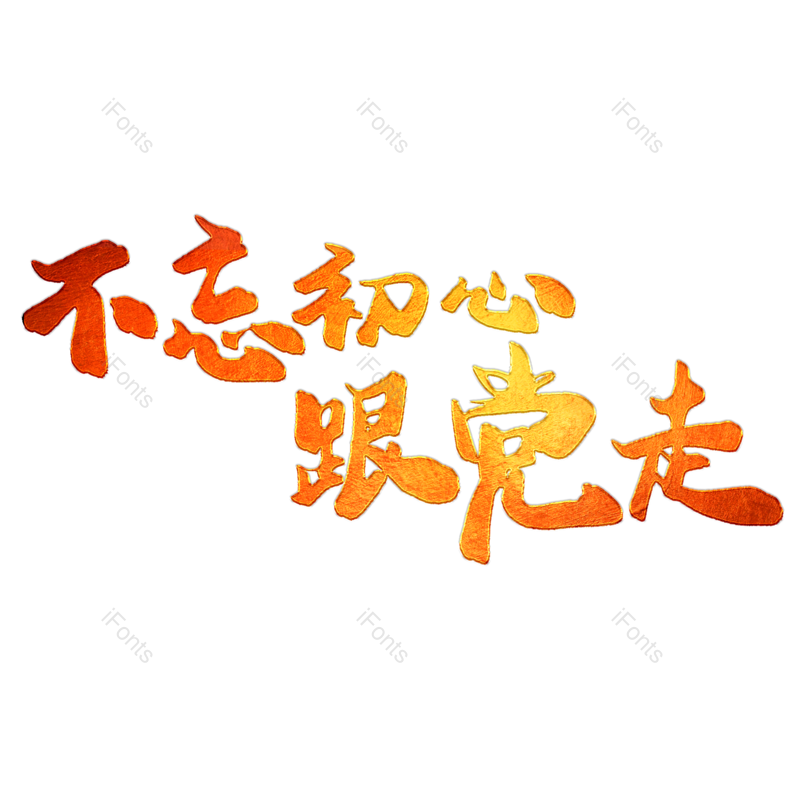 艺术字图片,字体设计元素,党建PNG,毛笔字免抠素材